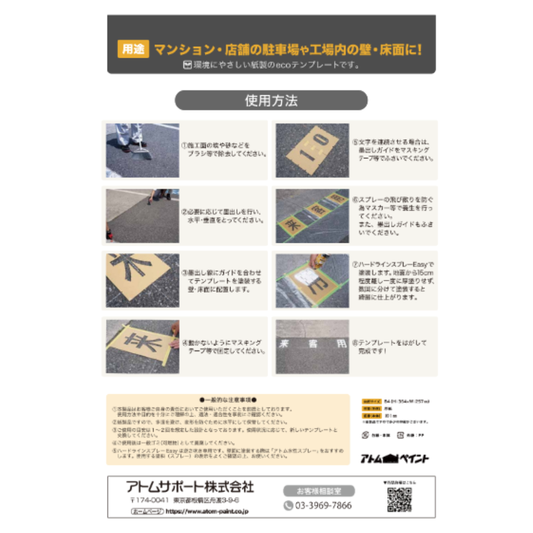 アトムハウスペイント　路面標示用テンプレート　ロードステンシルEasy　「専用」（２文字各1枚入り）