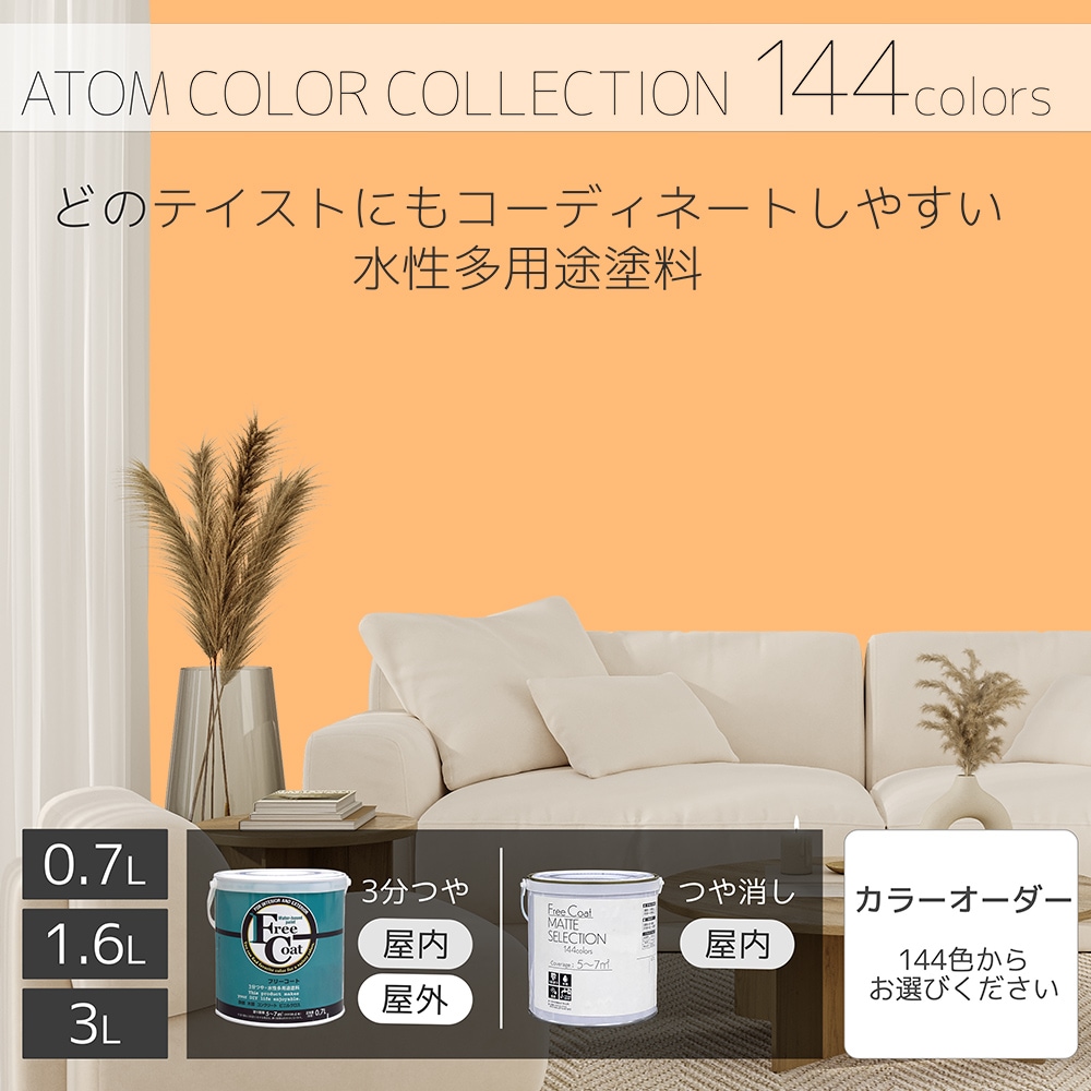 水性多用途塗料（ペンキ）　フリーコート [1071]【アトムカラーコレクション144】