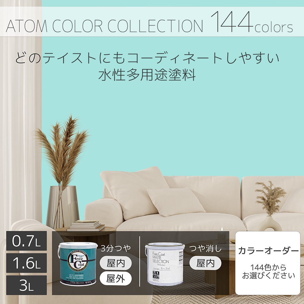 水性多用途塗料（ペンキ）　フリーコート [1072]【アトムカラーコレクション144】