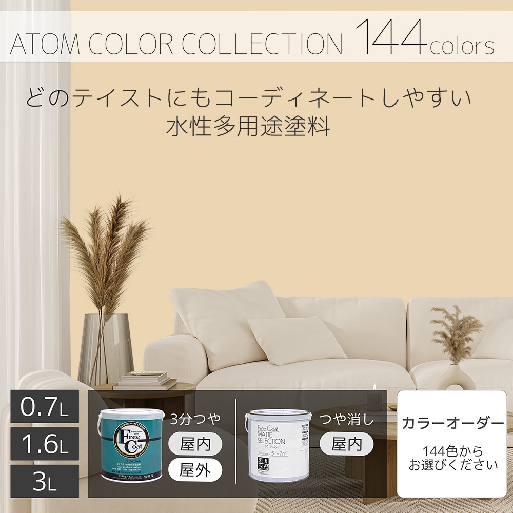 水性多用途塗料（ペンキ）　フリーコート [1073]【アトムカラーコレクション144】