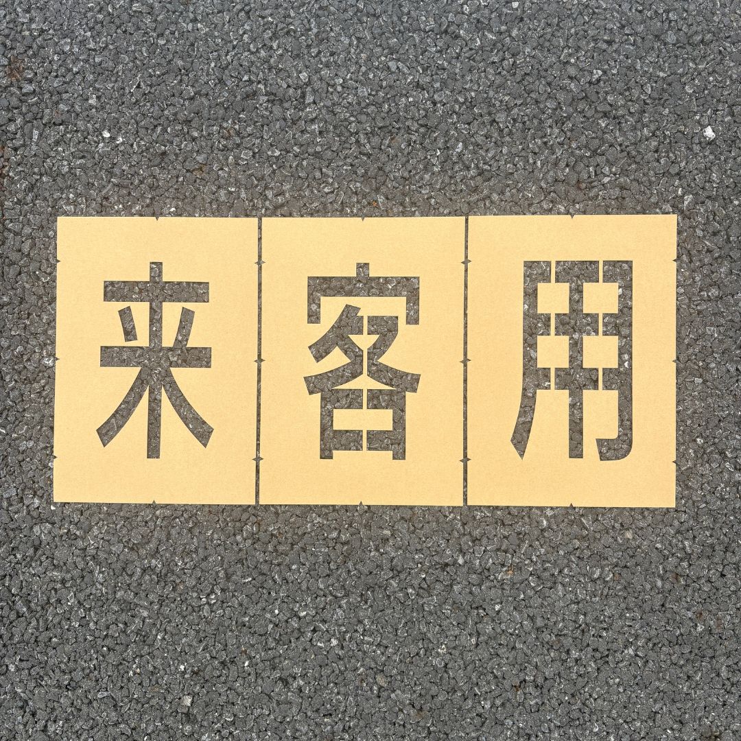 アトムハウスペイント 路面標示用テンプレート ロードステンシルEasy 「来客用」(3文字各1枚入り)