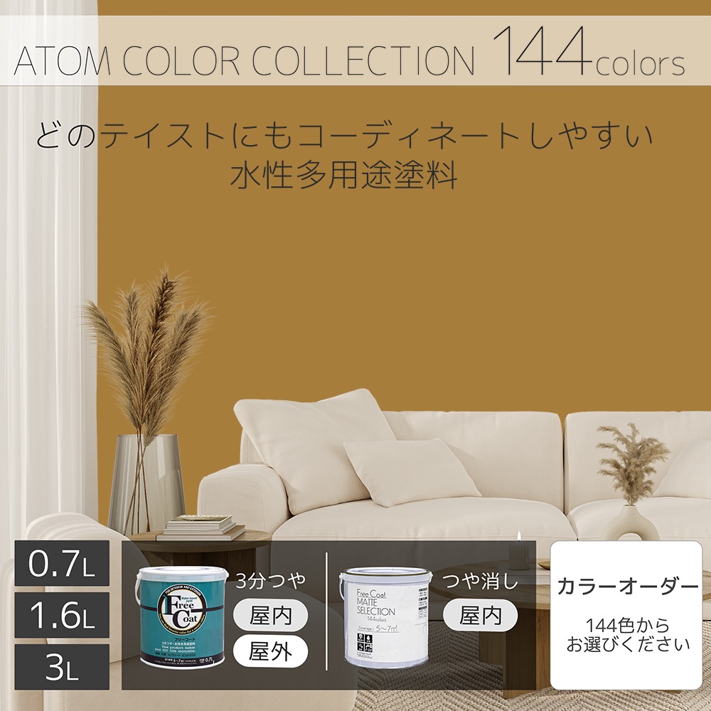 水性多用途塗料（ペンキ）　フリーコート [1076]【アトムカラーコレクション144】※特殊色