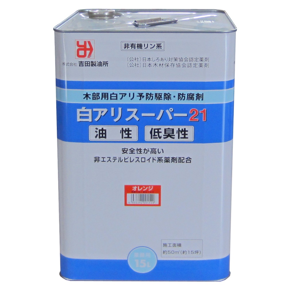 吉田製油所 油性木部用白アリ予防駆除・防腐剤 白アリスーパー21 低