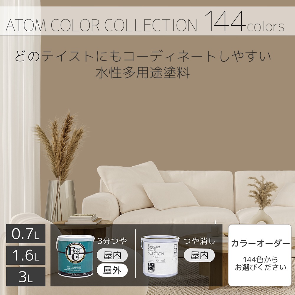 水性多用途塗料（ペンキ）　フリーコート [1078]【アトムカラーコレクション144】