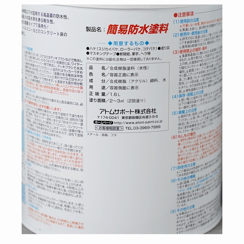 アトムハウスペイント　ベランダ・屋上簡易塗膜防水材　水性簡易防水塗料　１．６Ｌ