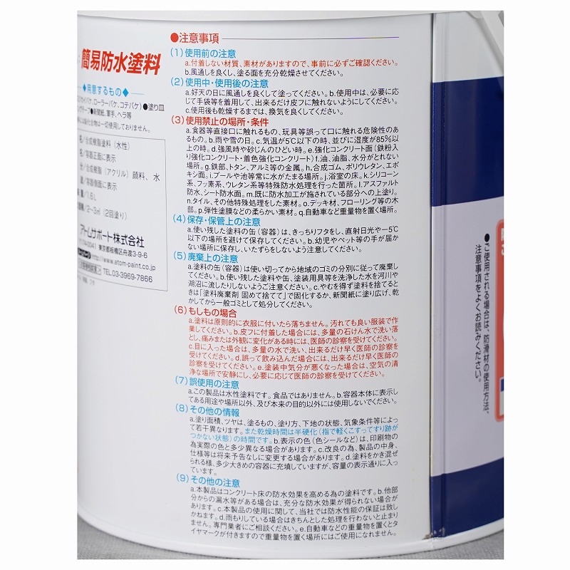 アトムハウスペイント　ベランダ・屋上簡易塗膜防水材　水性簡易防水塗料　１．６Ｌ