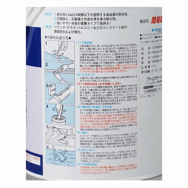 アトムハウスペイント　ベランダ・屋上簡易塗膜防水材　水性簡易防水塗料　１．６Ｌ
