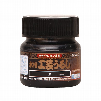 和信　水性ウレタンうるし調塗料　水性工芸うるし　４５ｍｌ