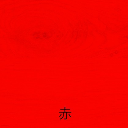 和信　水性ウレタンうるし調塗料　水性工芸うるし　４５ｍｌ