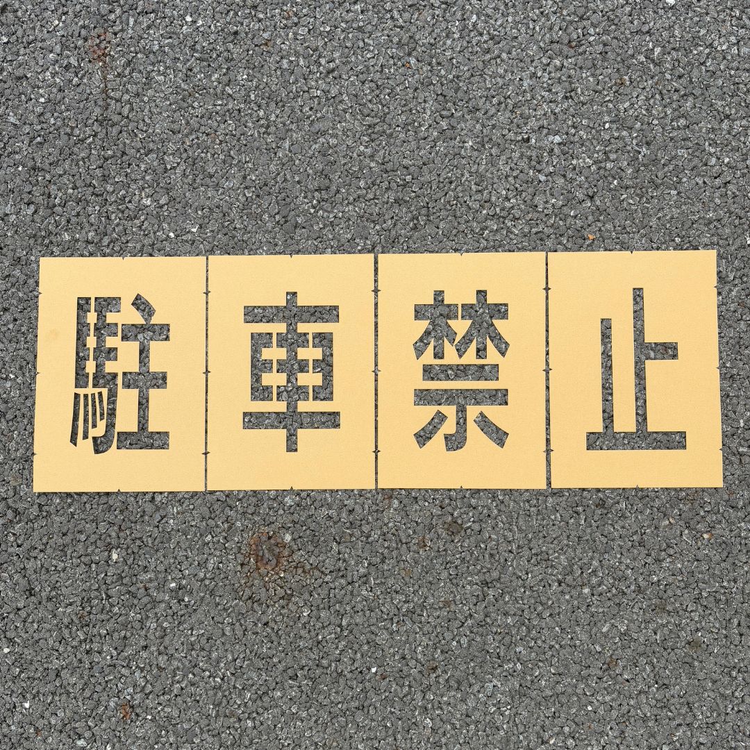 アトムハウスペイント 路面標示用テンプレート ロードステンシルEasy 「駐車禁止」 駐車禁止シリコンステンシル 再利用可能 駐車場ペイントテンプレート 交通用舗装標識 12インチ文字 226×40cm