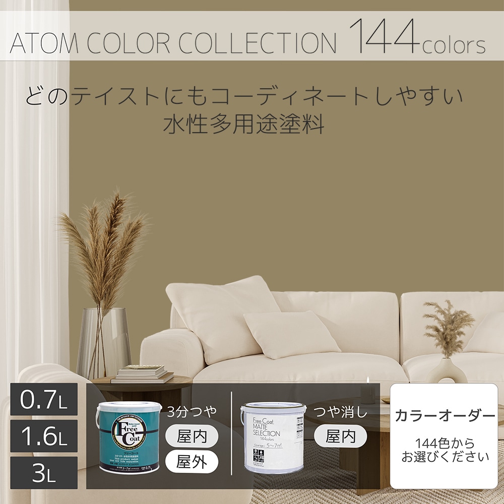 水性多用途塗料（ペンキ）　フリーコート [1079]【アトムカラーコレクション144】