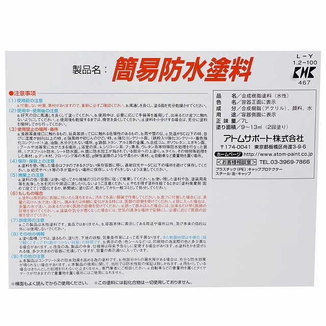 アトムハウスペイント　ベランダ・屋上簡易塗膜防水材　水性簡易防水塗料　７Ｌ