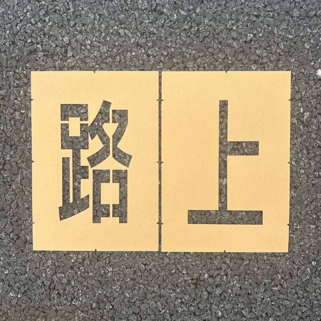 アトムハウスペイント　路面標示用テンプレート　ロードステンシルEasy　「路上」（２文字各1枚入り）