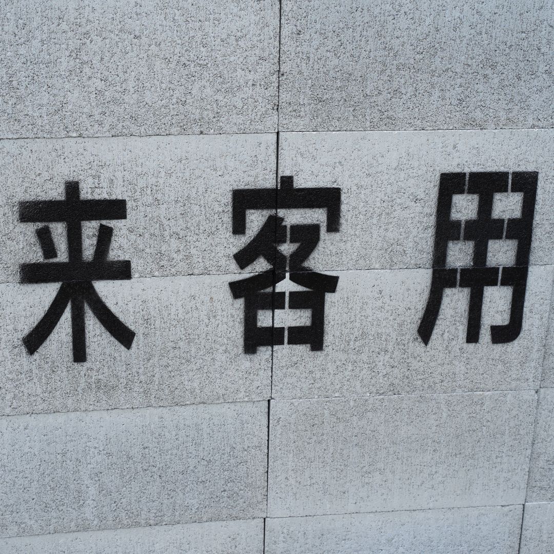 アトムハウスペイント　路面標示用テンプレート　ロードステンシルEasy　「路上」（２文字各1枚入り）