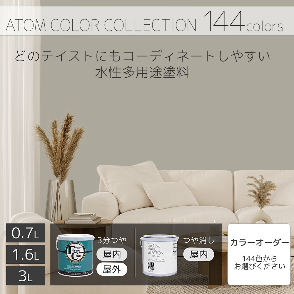 水性多用途塗料（ペンキ）　フリーコート [1080]【アトムカラーコレクション144】