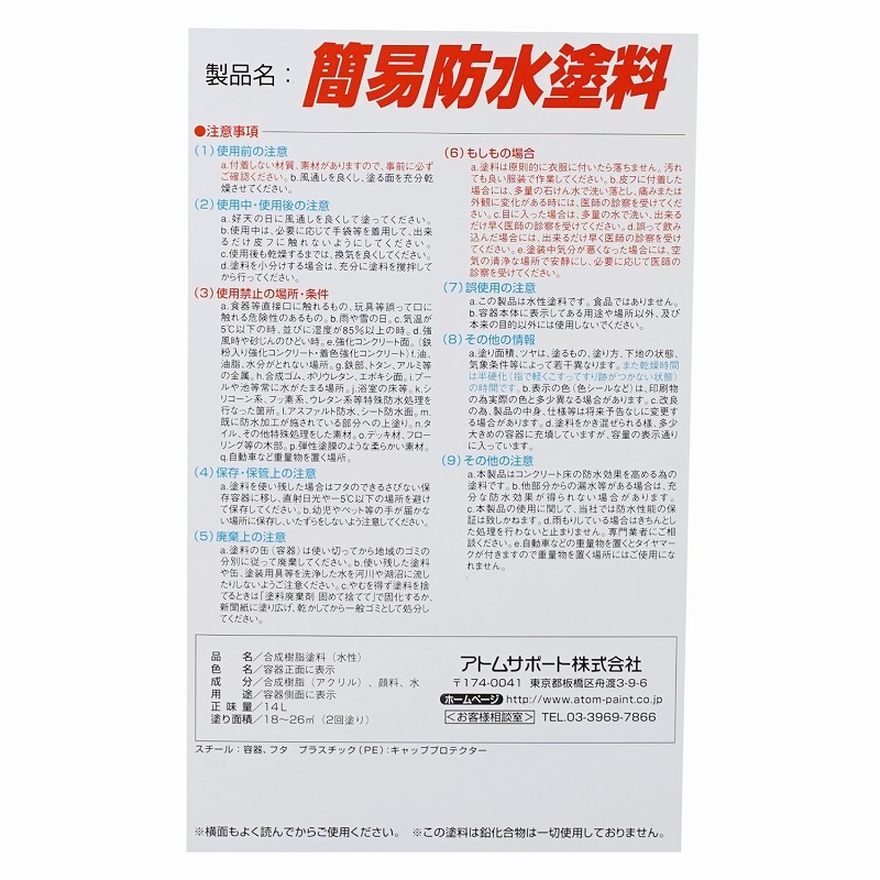 アトムハウスペイント ベランダ・屋上簡易塗膜防水材 水性簡易防水塗料 14L