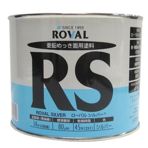 ローバル　亜鉛めっき面用塗料　ローバルシルバーRS　０．７ｋｇ