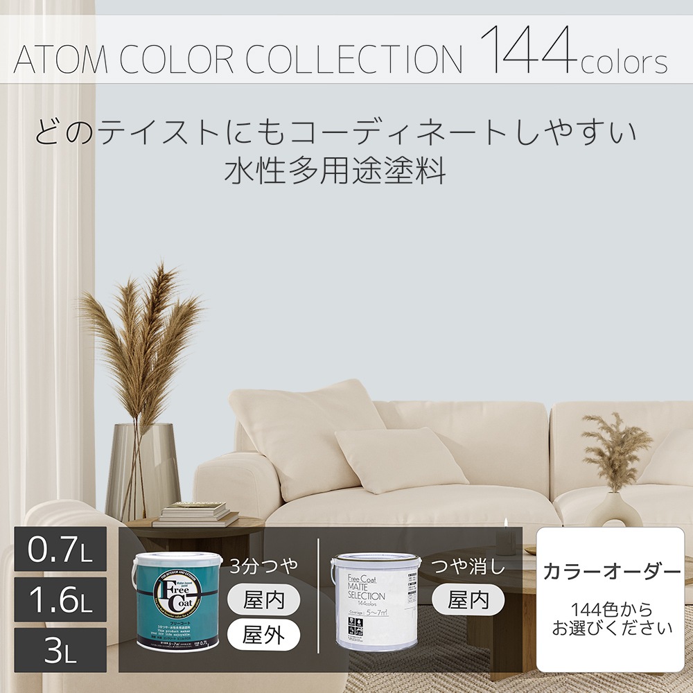 水性多用途塗料（ペンキ）　フリーコート [1081]【アトムカラーコレクション144】