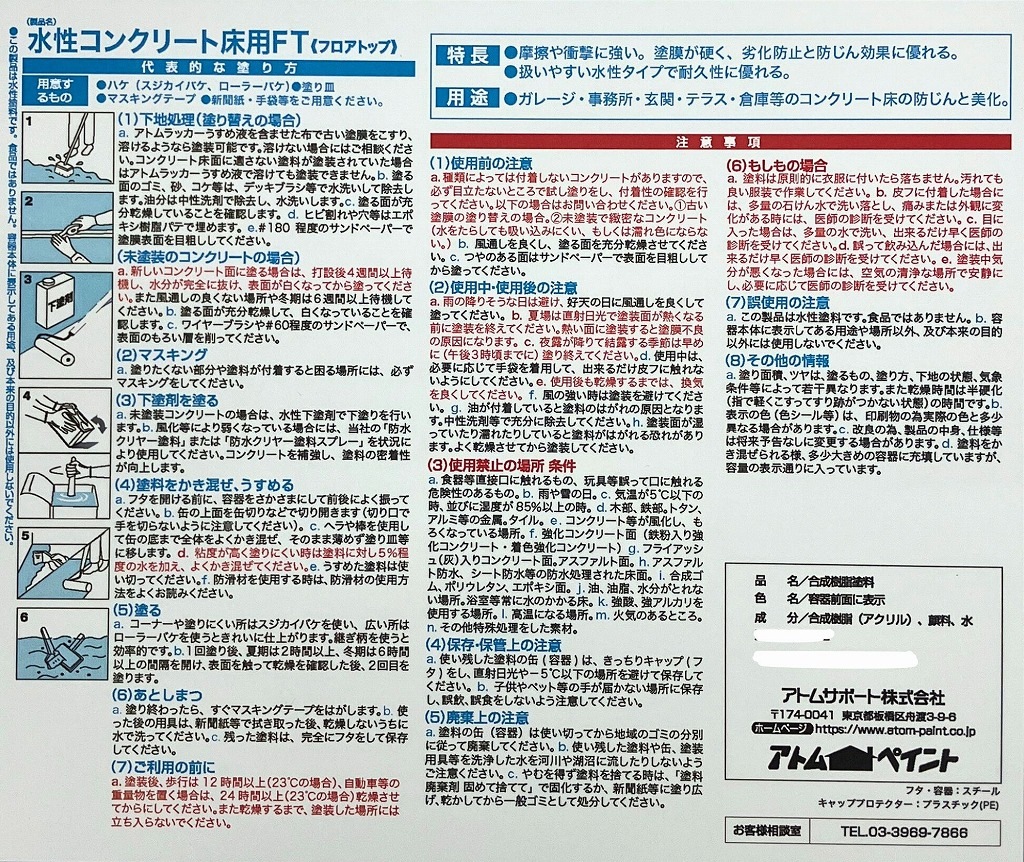 アトムハウスペイント　　床用塗料　水性コンクリート床用FT　０．７Ｌ