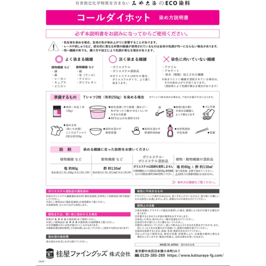 桂屋ファイングッズ　布を染める　染料　みやこ染め　コールダイホット　COLD DYE HOT　20g