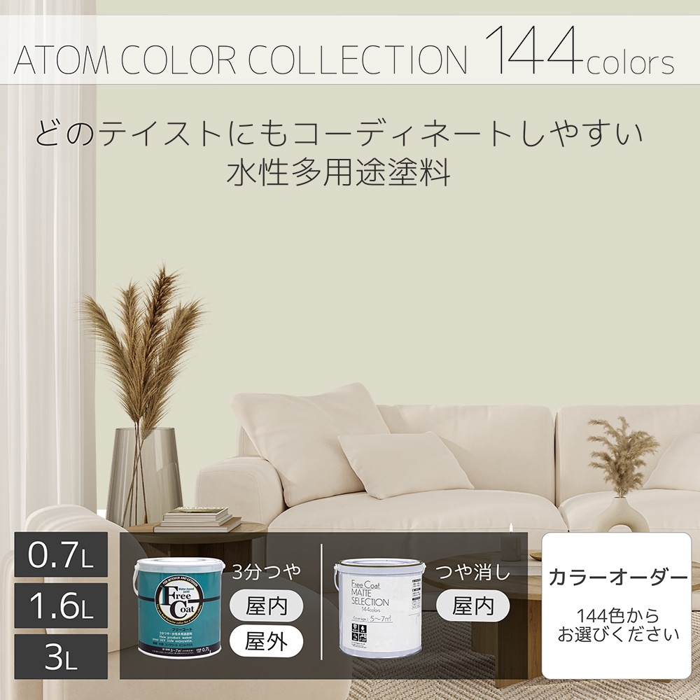 水性多用途塗料（ペンキ）　フリーコート [1082]【アトムカラーコレクション144】