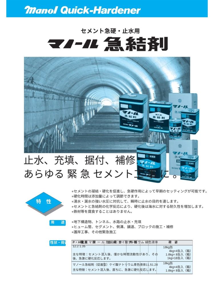 マノール セメント急硬・止水用 急結剤 1kg