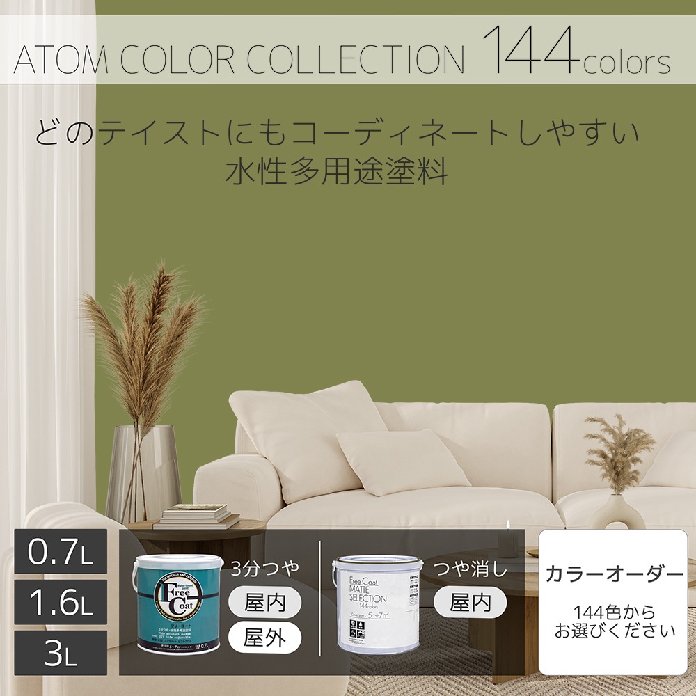 水性多用途塗料（ペンキ）　フリーコート [1083]【アトムカラーコレクション144】※特殊色