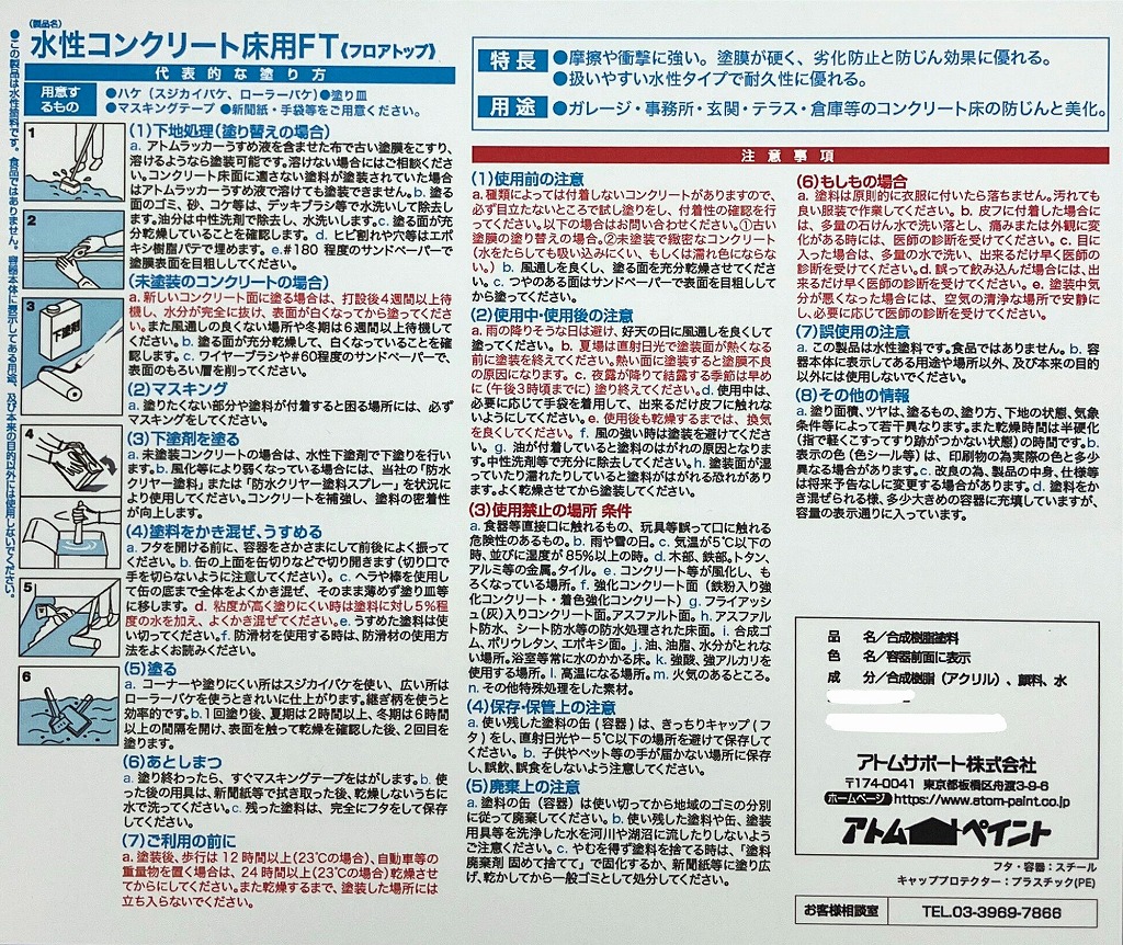 アトムハウスペイント　　床用塗料　水性コンクリート床用FT　７Ｌ