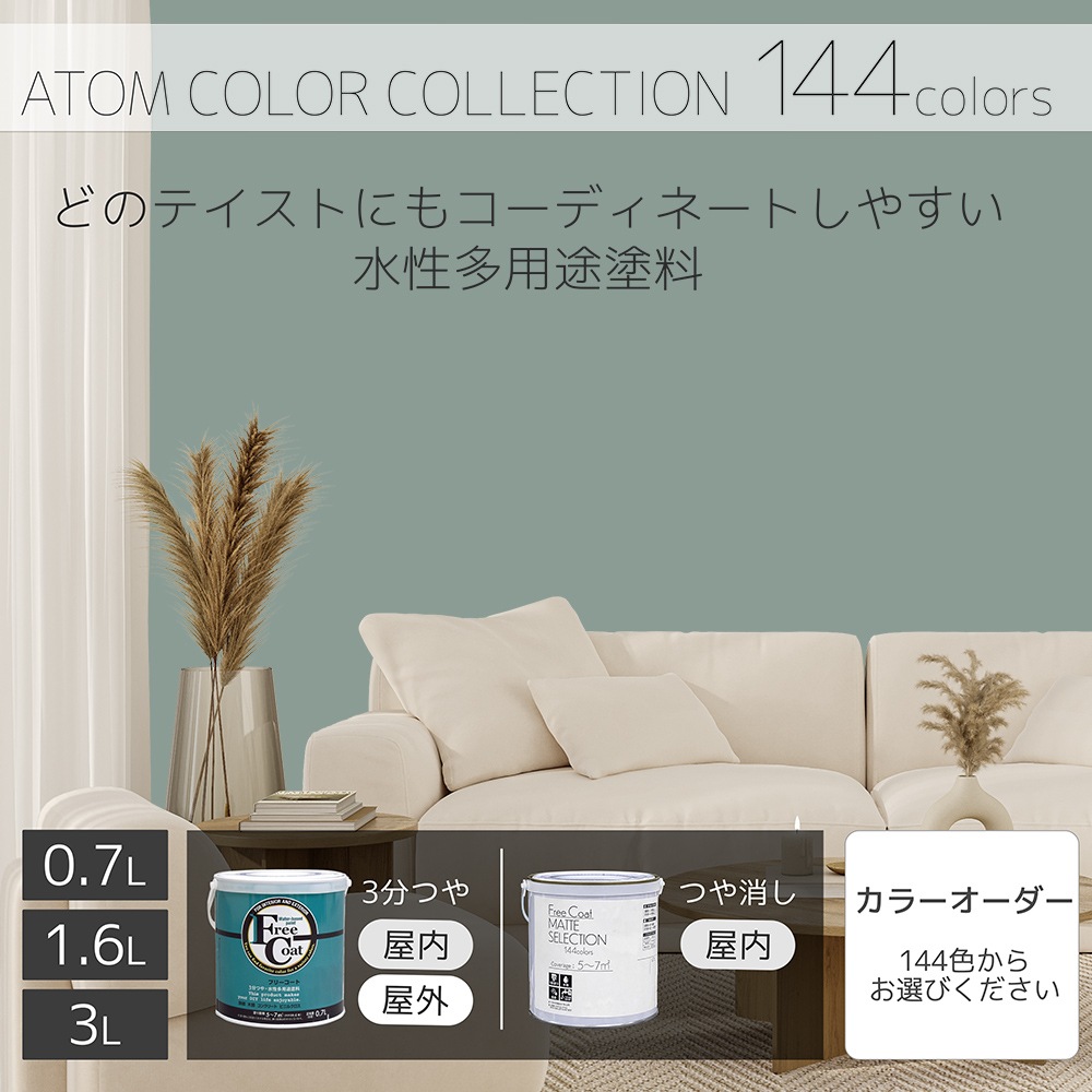 水性多用途塗料（ペンキ）　フリーコート [1084]【アトムカラーコレクション144】※特殊色