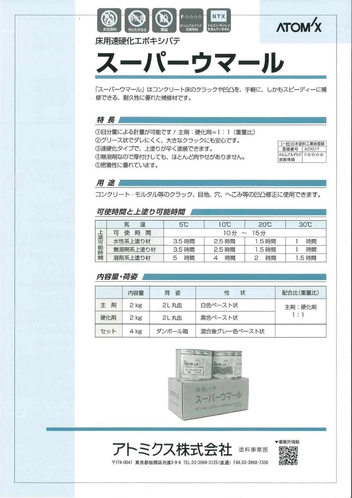 アトミクス　業務用　コンクリート床　補修　床用速硬化エポキシパテ　スーパーウマール　４ｋｇセット