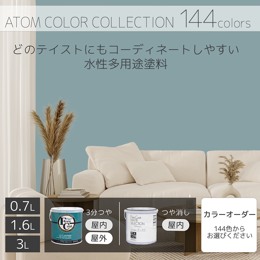 水性多用途塗料（ペンキ）　フリーコート [1085]【アトムカラーコレクション144】