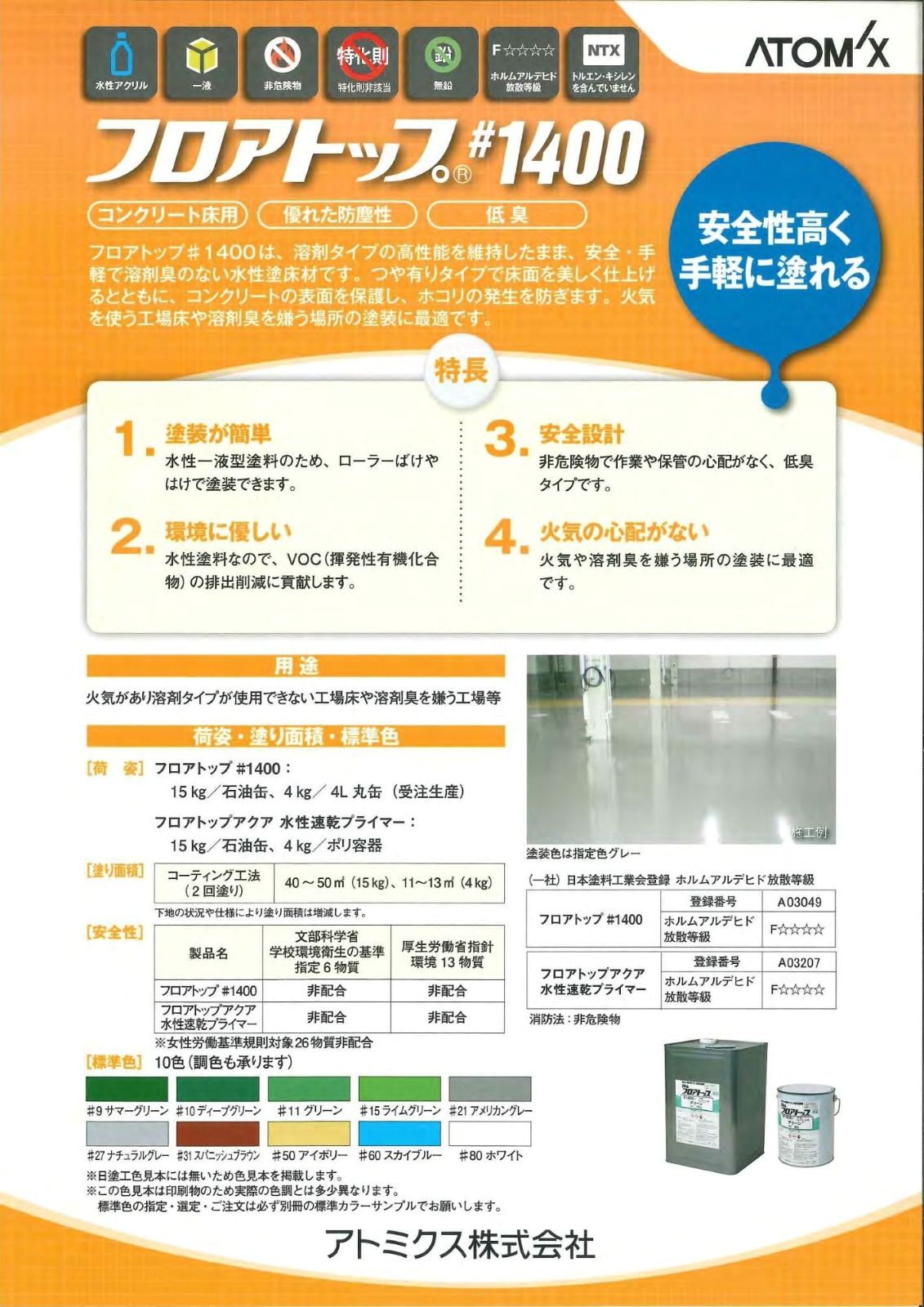【一部の色はお取り寄せ商品】アトミクス 業務用 コンクリート床用塗料 フロアトップ #1400 15kg