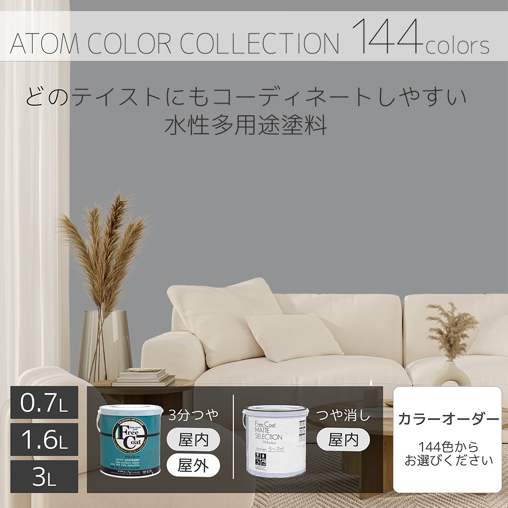水性多用途塗料（ペンキ）　フリーコート [1086]【アトムカラーコレクション144】