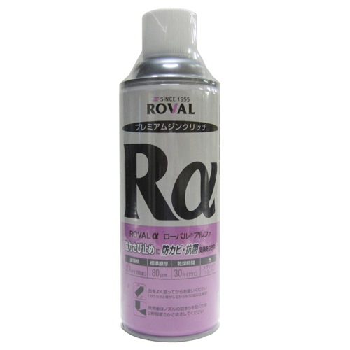 ローバル　プレミアムジンクリッチ　ローバルα（アルファ）スプレー　４２０ｍｌ