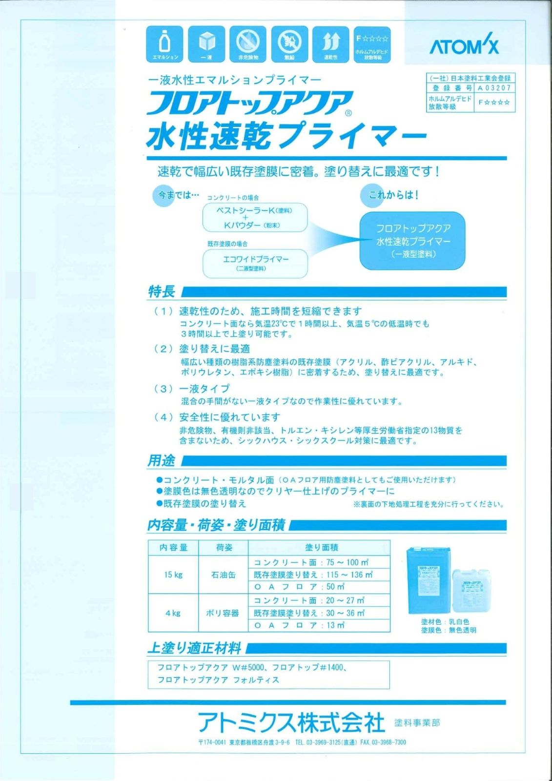 【お取り寄せ商品】アトミクス 業務用 塗床用プライマー(下塗剤) フロアトップアクア 水性速乾プライマー 4kg