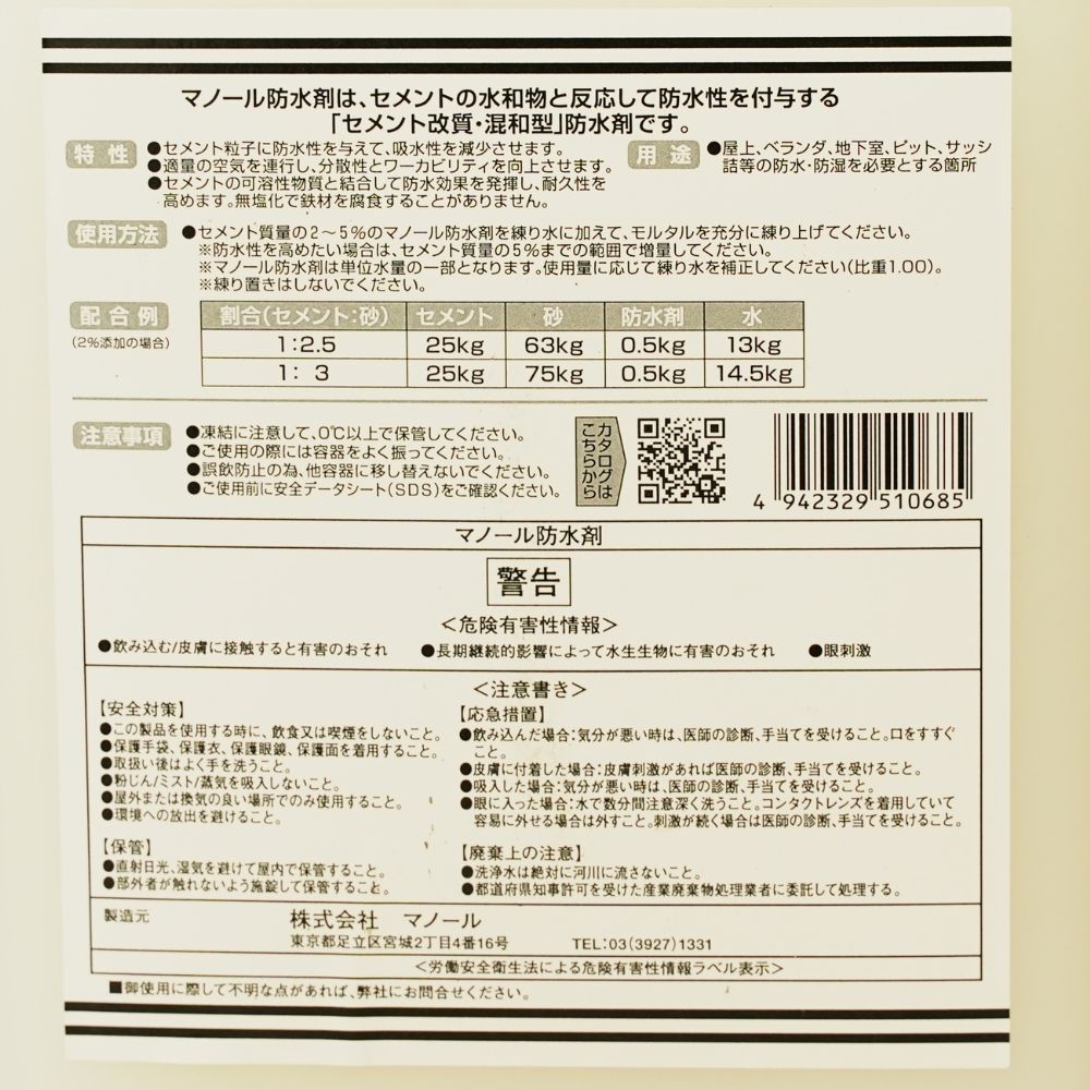 マノール セメント防水・防湿用 防水材 2kg