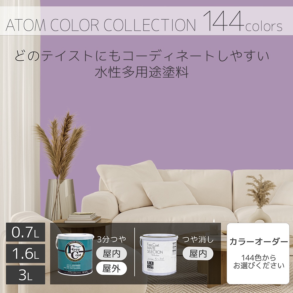水性多用途塗料（ペンキ）　フリーコート [1087]【アトムカラーコレクション144】