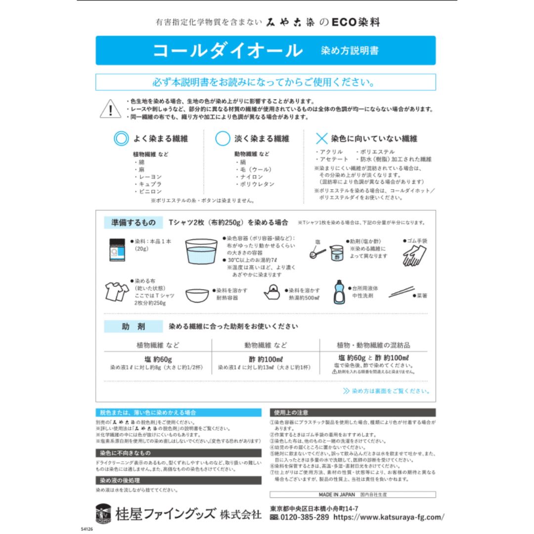 桂屋ファイングッズ　布を染める　染料　みやこ染め　コールダイオール　COLD DYE ALL　２０g