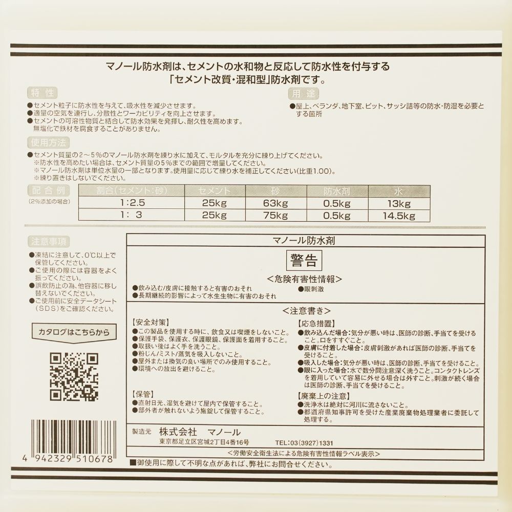 マノール セメント防水・防湿用 防水材 4kg