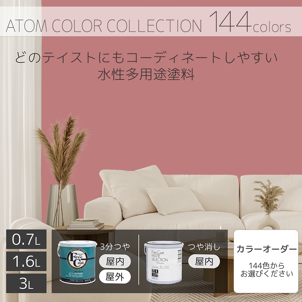 水性多用途塗料（ペンキ）　フリーコート [1088]【アトムカラーコレクション144】※特殊色