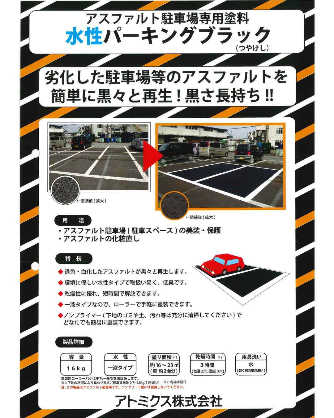 アトミクス　業務用　アスファルト駐車場専用塗料　水性パーキングブラック　１６ｋｇ