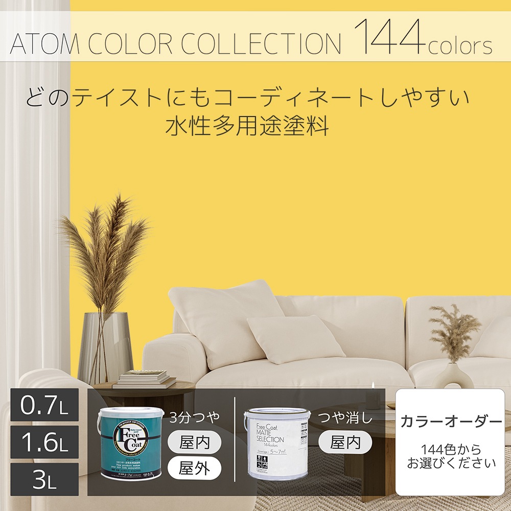 水性多用途塗料（ペンキ）　フリーコート [1089]【アトムカラーコレクション144】※特殊色