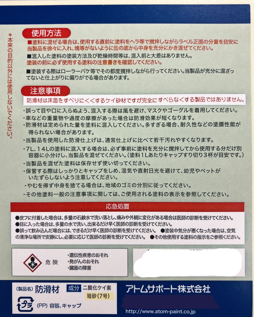 アトムハウスペイント　床用・簡易防水用　防滑材　300g