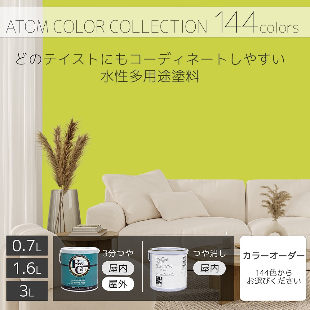 水性多用途塗料（ペンキ）　フリーコート [1090]【アトムカラーコレクション144】※特殊色