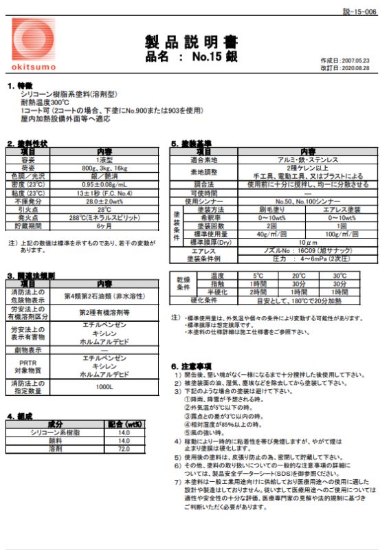 オキツモ 耐熱塗料 No.15 シルバー 200g 【耐熱性300℃】