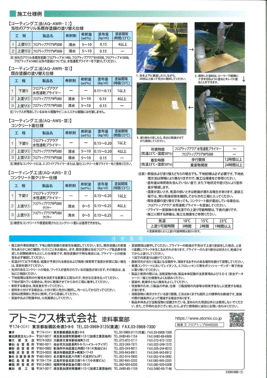 【お取り寄せ商品】アトミクス　業務用　コンクリート床用塗料　フロアトップアクア　W＃５０００　１５ｋｇ