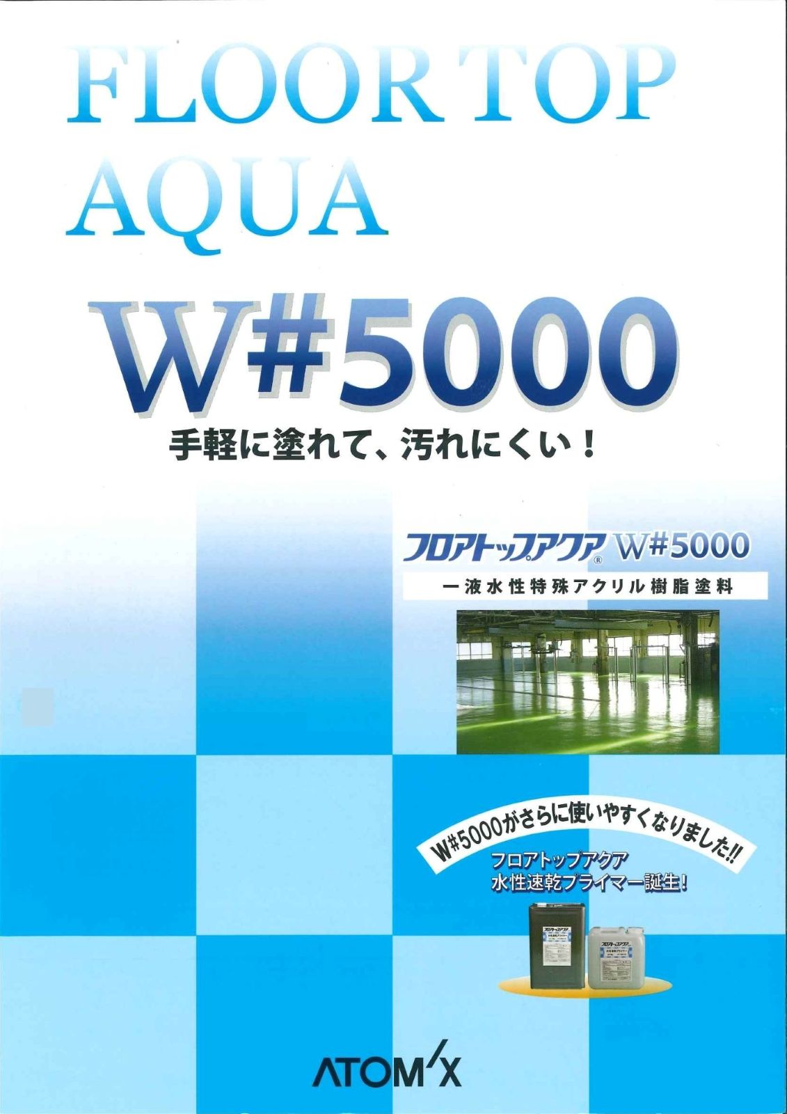 【お取り寄せ商品】アトミクス　業務用　コンクリート床用塗料　フロアトップアクア　W＃５０００　１５ｋｇ