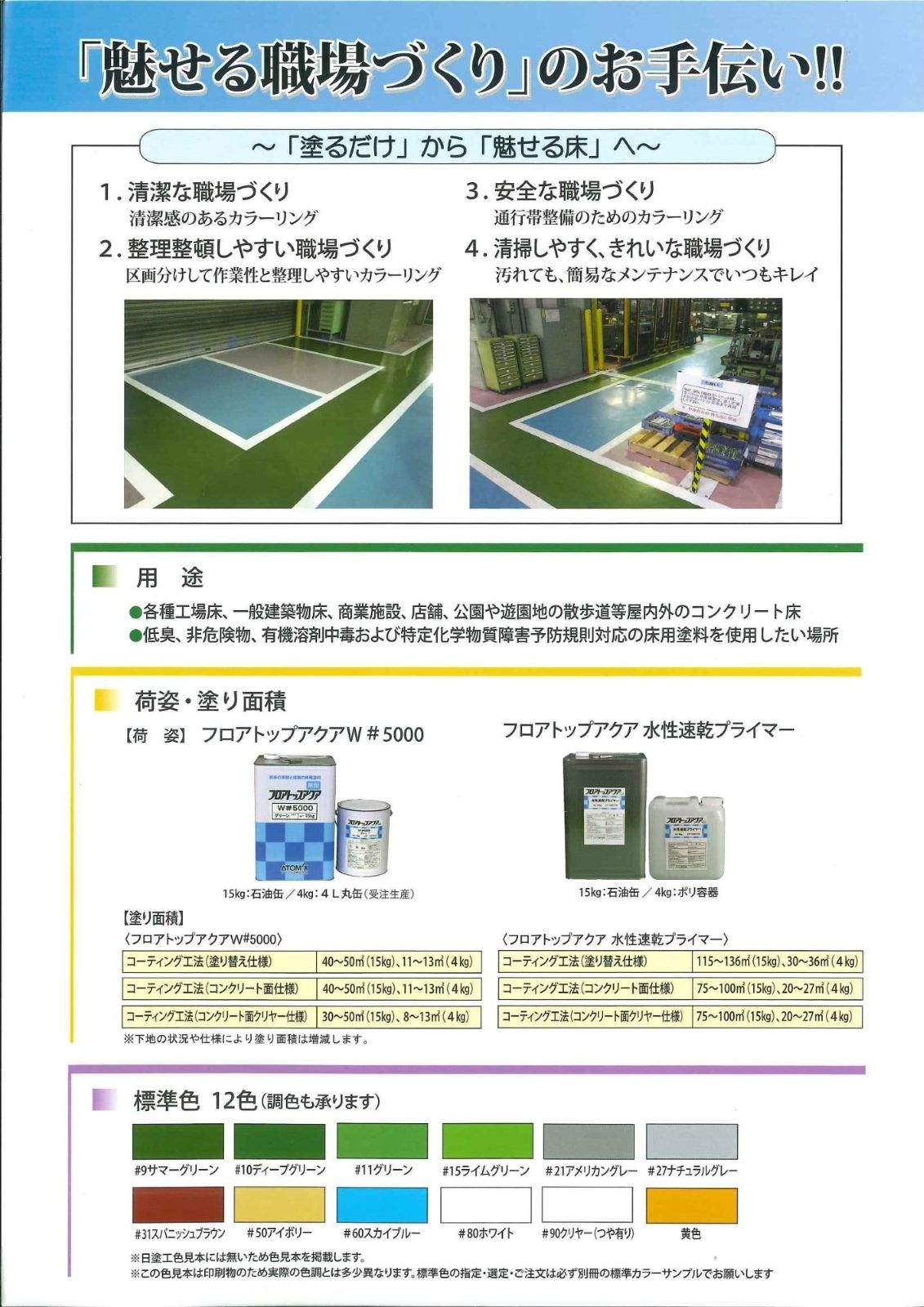 【お取り寄せ商品】アトミクス　業務用　コンクリート床用塗料　フロアトップアクア　W＃５０００　１５ｋｇ