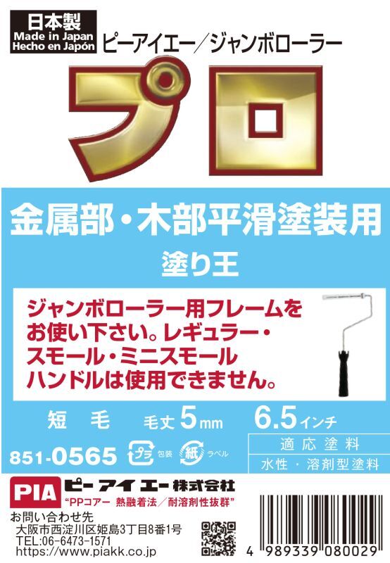 ＰＩＡ（ピーアイエー）　ペイントローラー　ジャンボローラー塗り王　６．５インチ　毛丈５ｍｍ