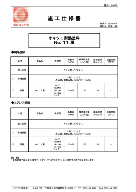 オキツモ　耐熱塗料　 No.１１　黒　２００ｇ　　【耐熱性300℃】